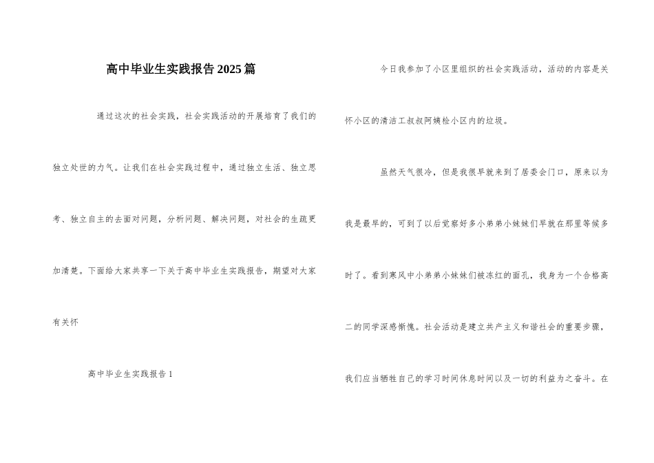 高中毕业生实践报告2025篇_第1页