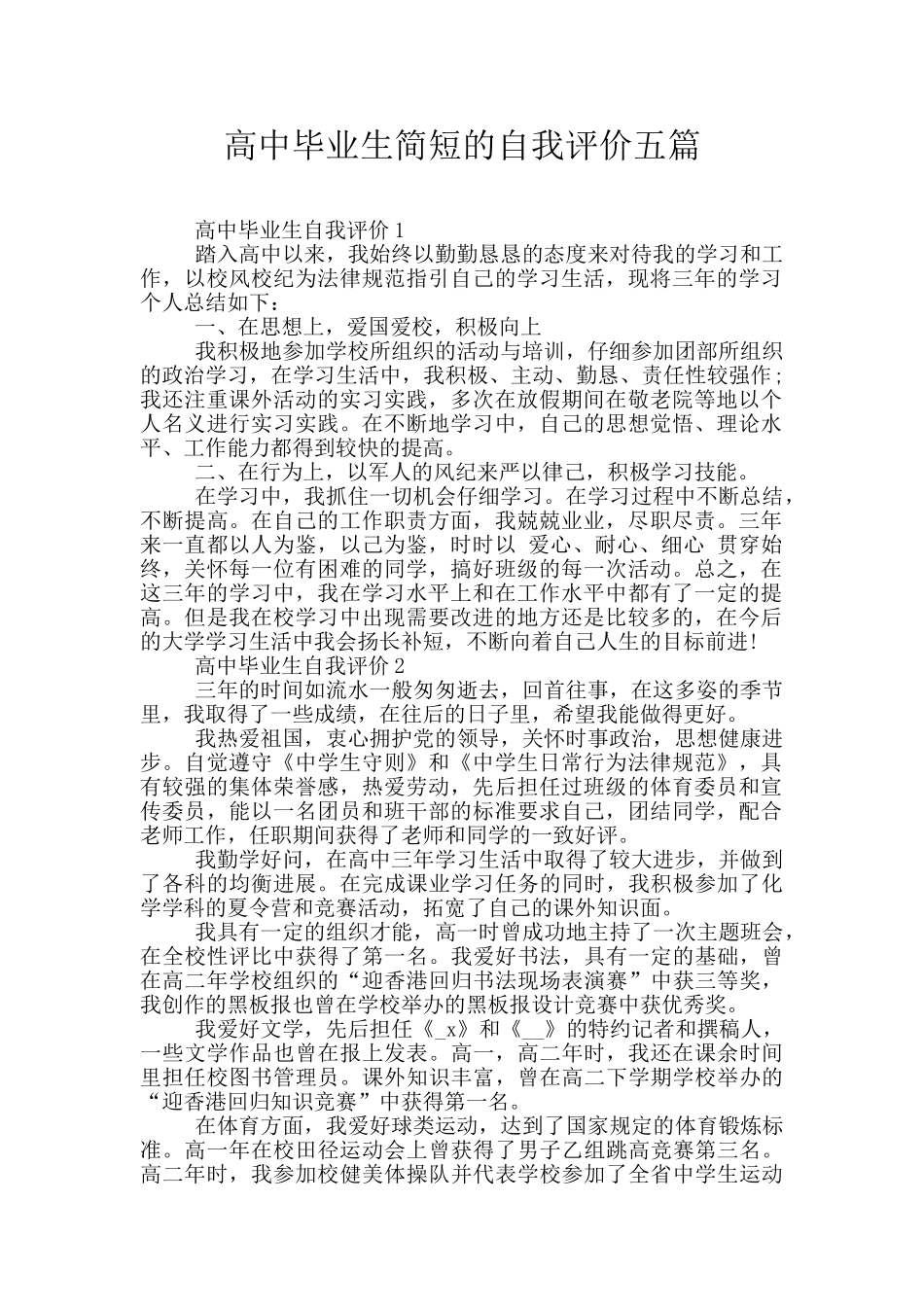 高中毕业生简短的自我评价五篇_第1页