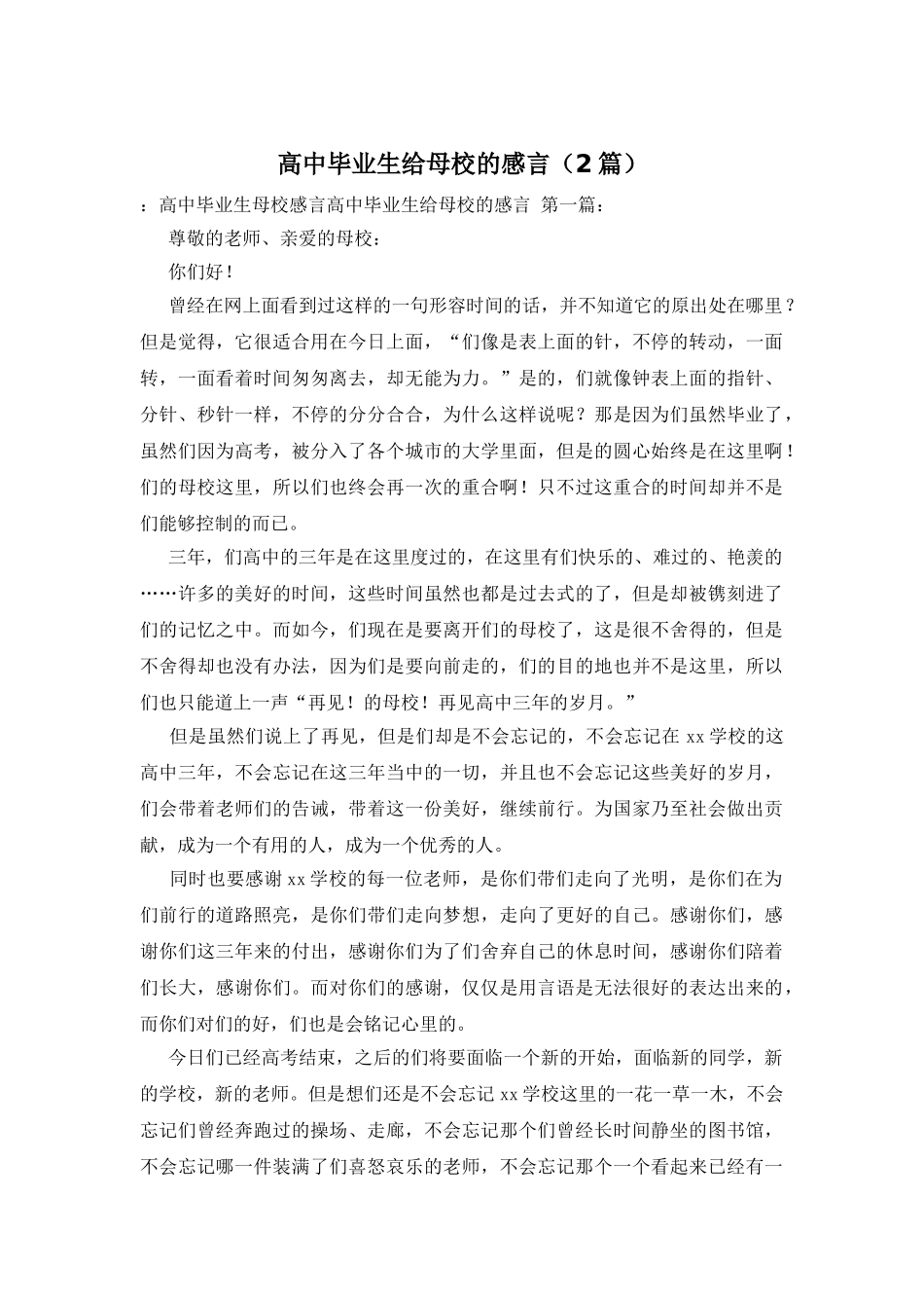 高中毕业生给母校的感言_第1页