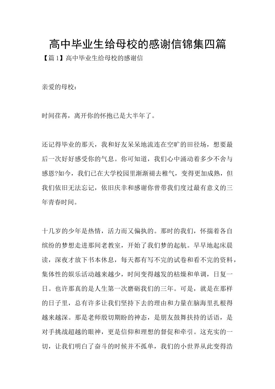 高中毕业生给母校的感谢信锦集四篇_第1页