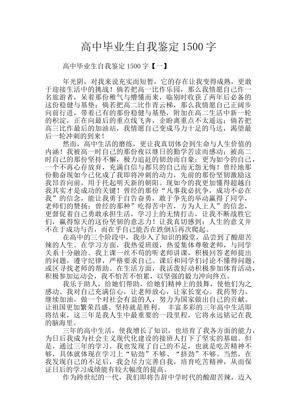 高中毕业生自我鉴定1500字_第1页