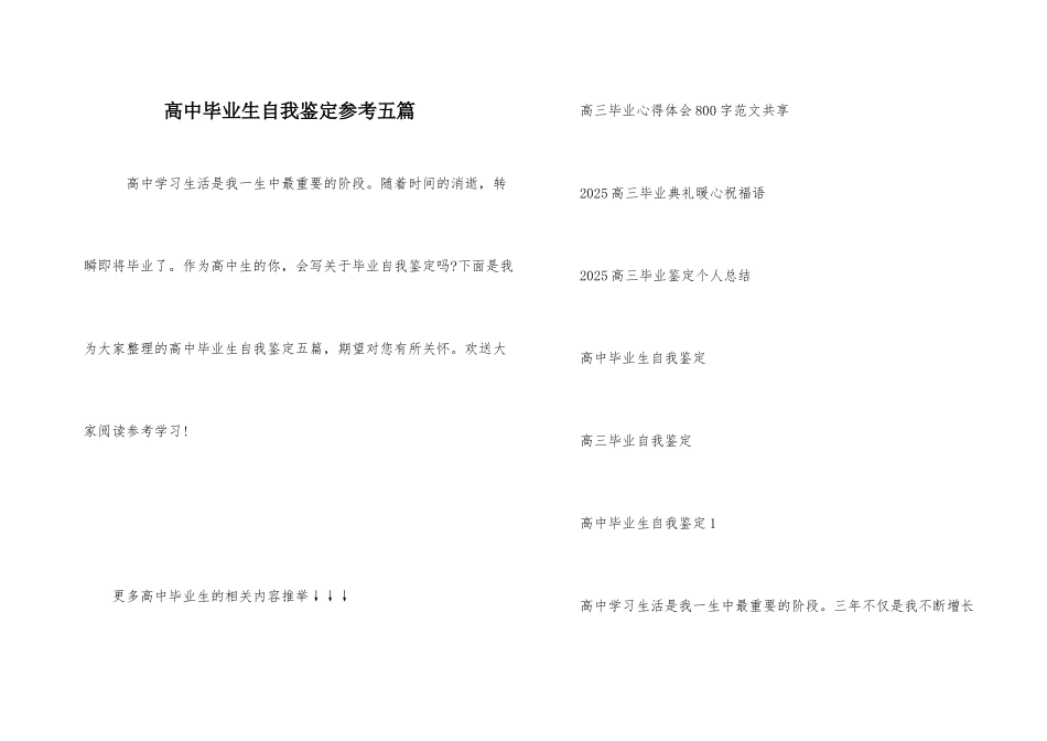 高中毕业生自我鉴定参考五篇_第1页