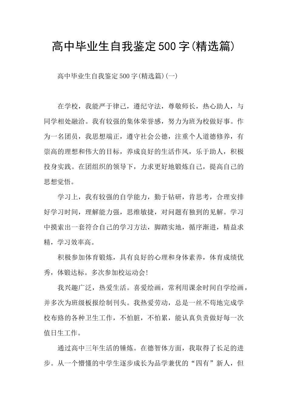 高中毕业生自我鉴定500字_第1页