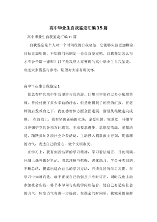 高中毕业生自我鉴定汇编15篇