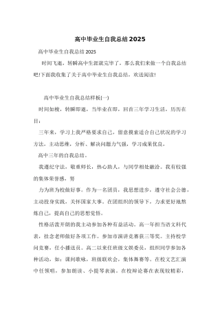 高中毕业生自我总结2025