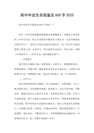 高中毕业生自我鉴定600字2025