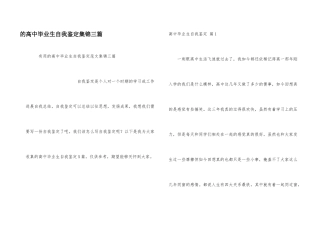 高中毕业生自我鉴定集锦三篇