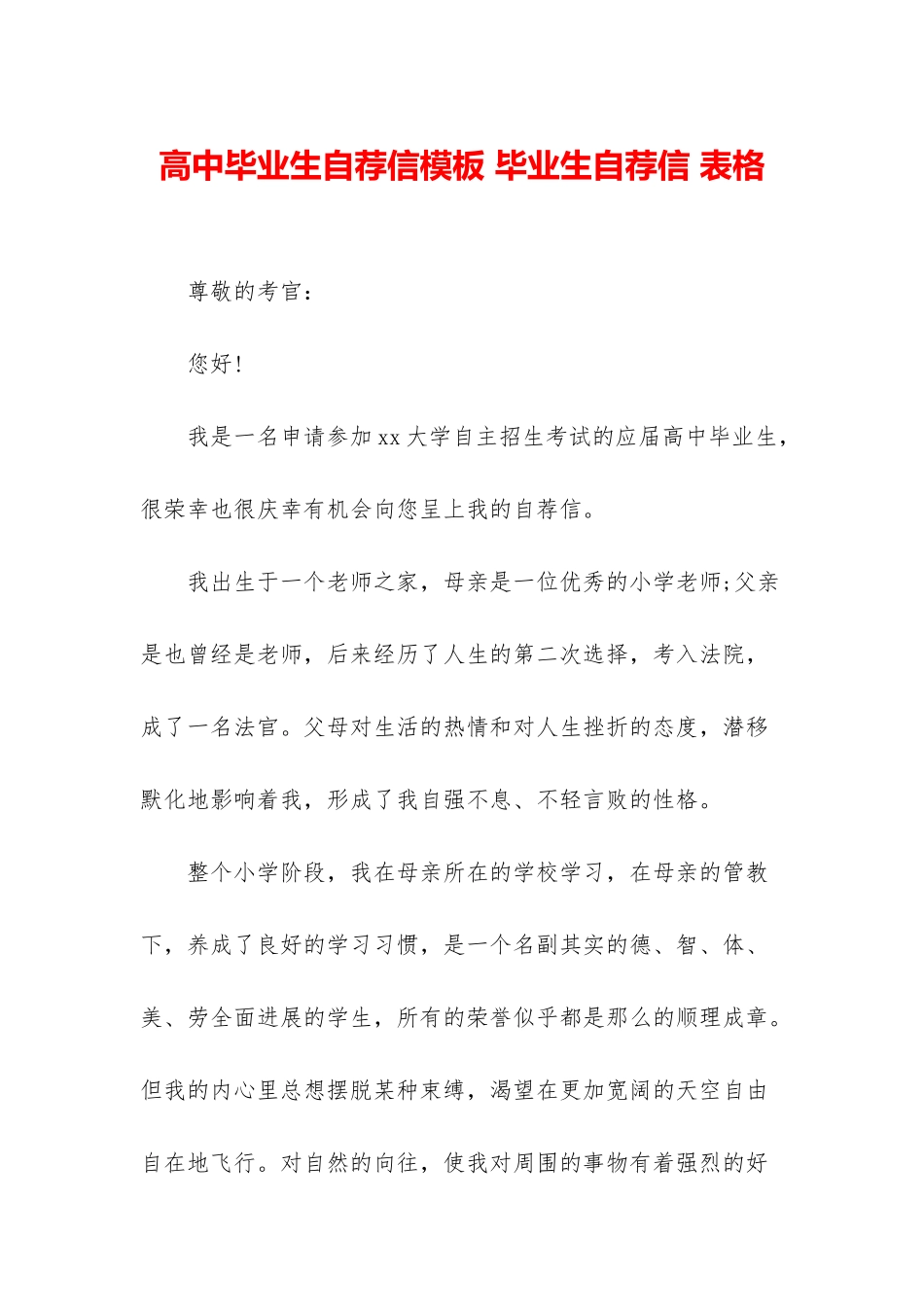 高中毕业生自荐信模板-毕业生自荐信-表格_第1页