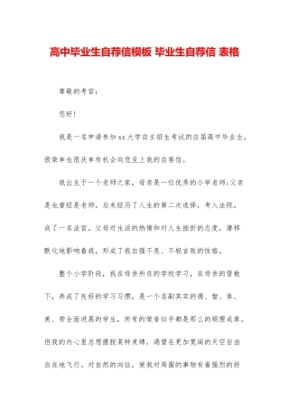 高中毕业生自荐信模板-毕业生自荐信-表格