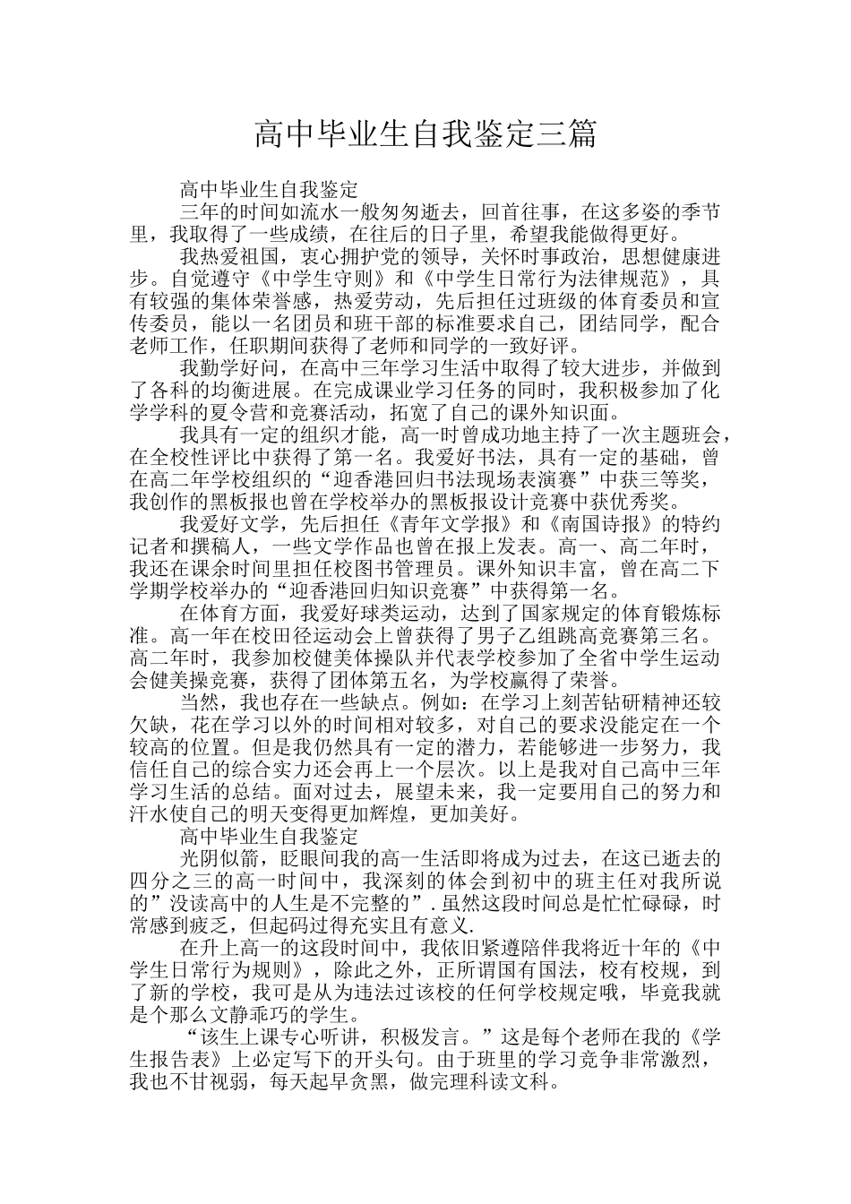 高中毕业生自我鉴定三篇_第1页