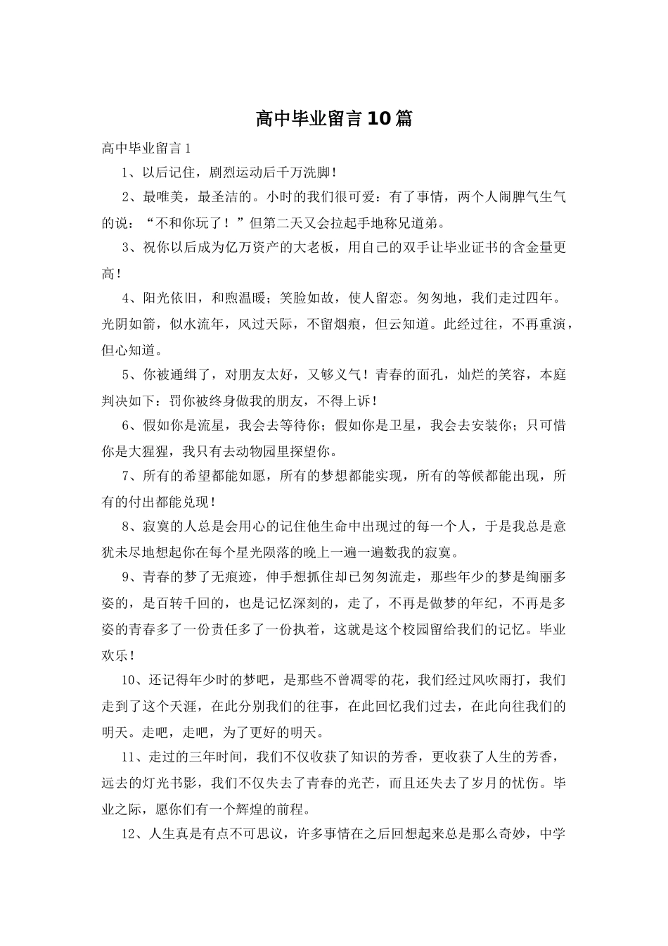 高中毕业留言10篇_第1页