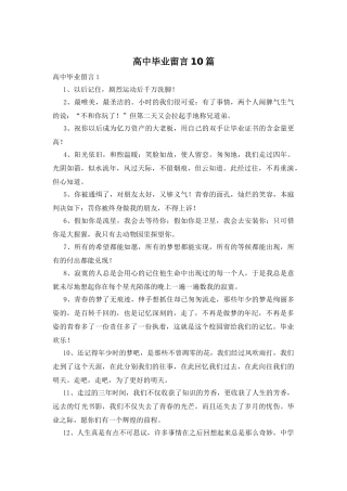 高中毕业留言10篇