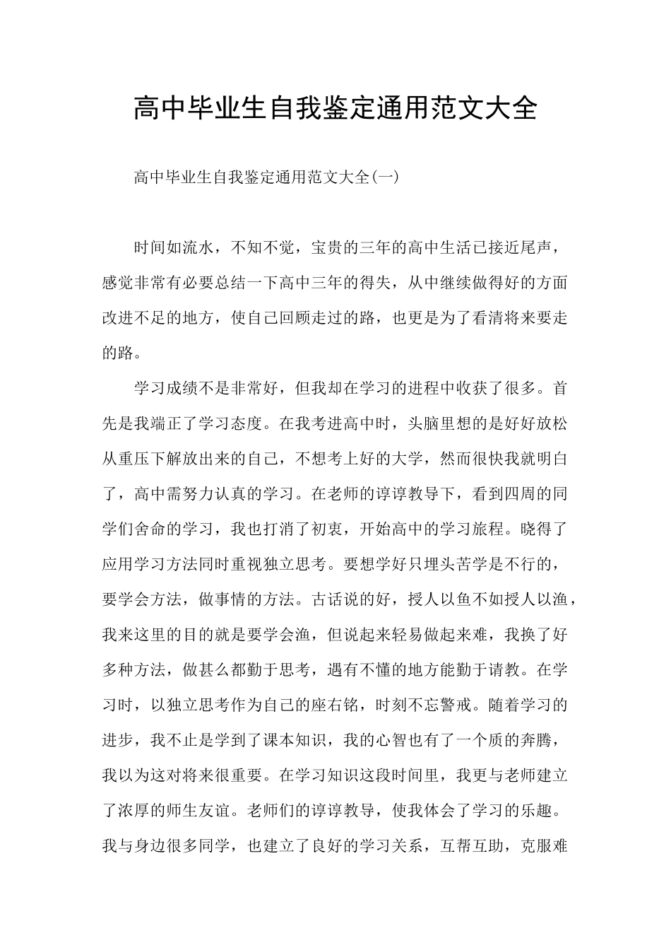 高中毕业生自我鉴定通用范文大全_第1页