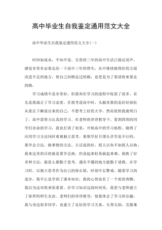 高中毕业生自我鉴定通用范文大全