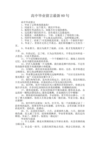 高中毕业留言最新80句