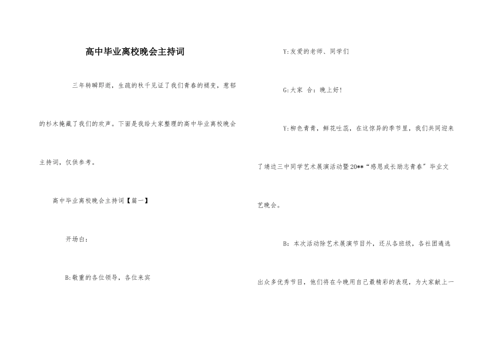 高中毕业离校晚会主持词_第1页