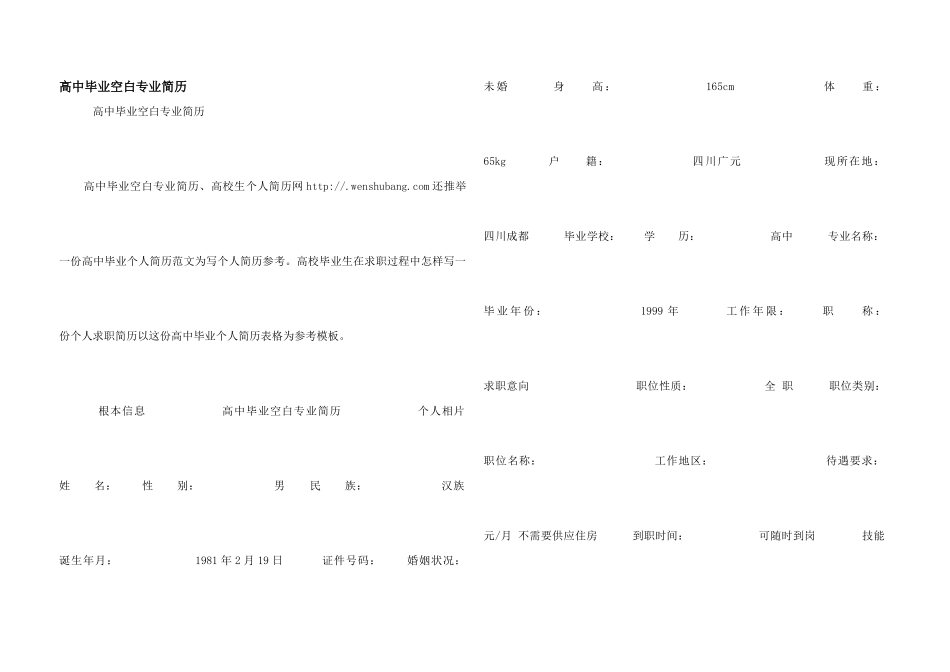 高中毕业空白专业简历_第1页