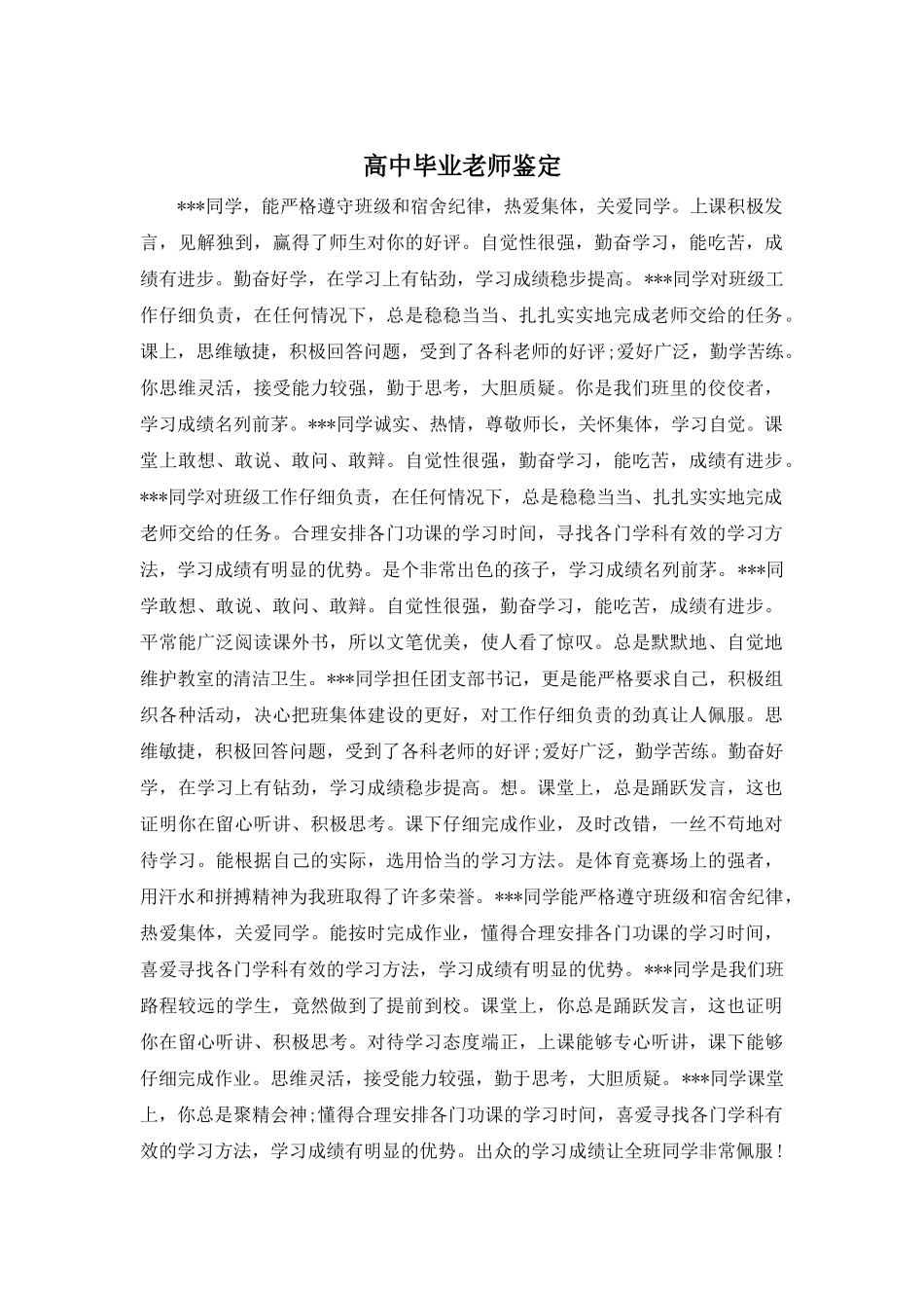 高中毕业老师鉴定_第1页