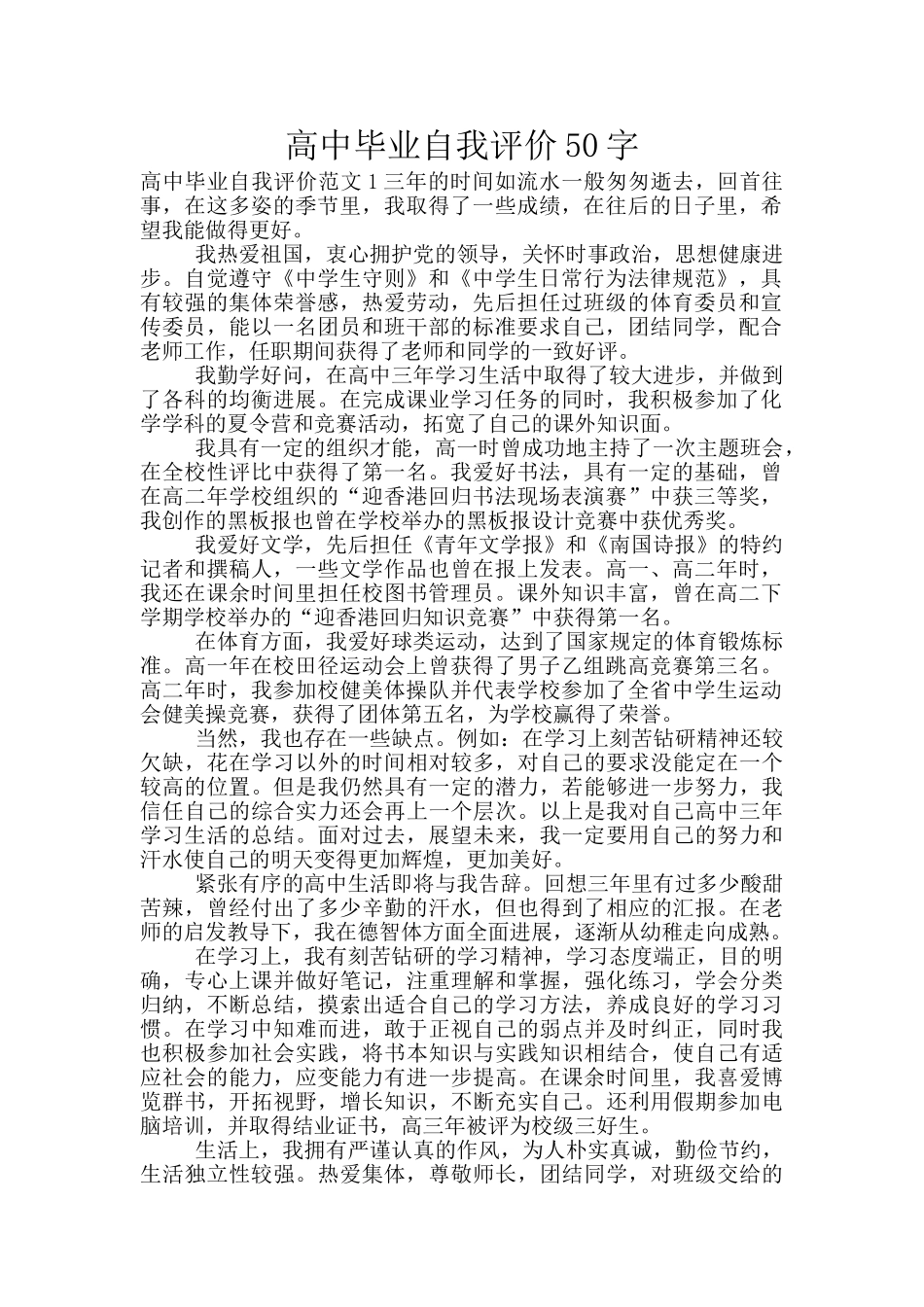 高中毕业自我评价50字_第1页