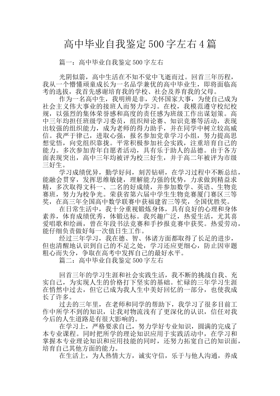 高中毕业自我鉴定500字左右4篇_第1页