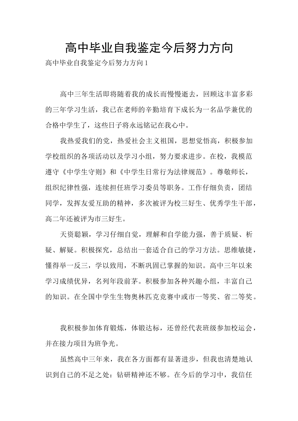 高中毕业自我鉴定今后努力方向_第1页