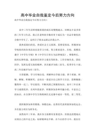 高中毕业自我鉴定今后努力方向