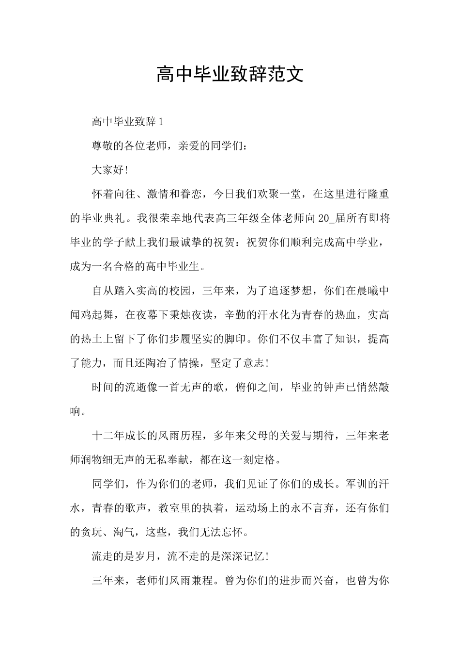 高中毕业致辞范文_第1页