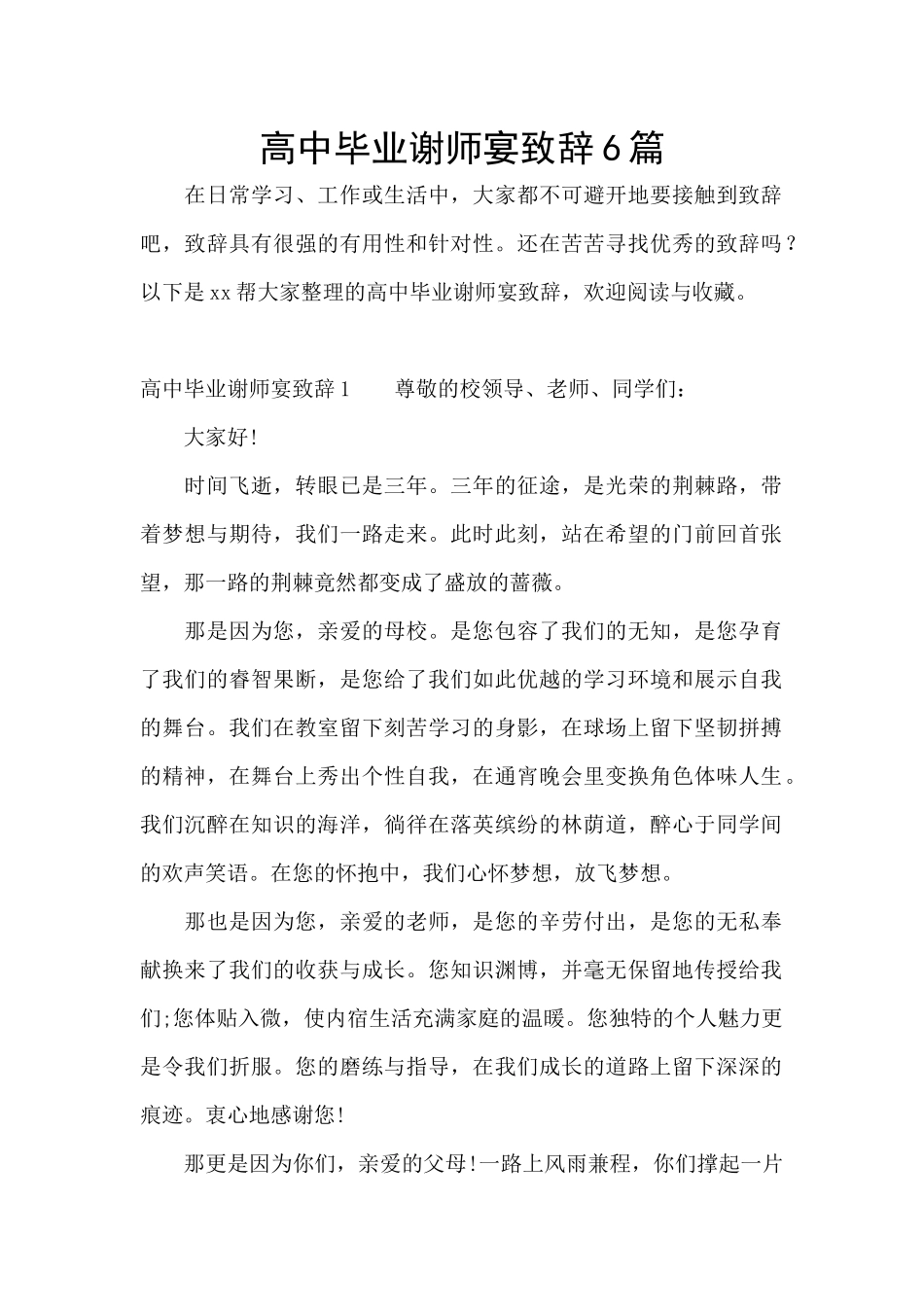 高中毕业谢师宴致辞6篇_第1页