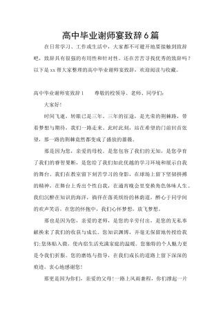 高中毕业谢师宴致辞6篇
