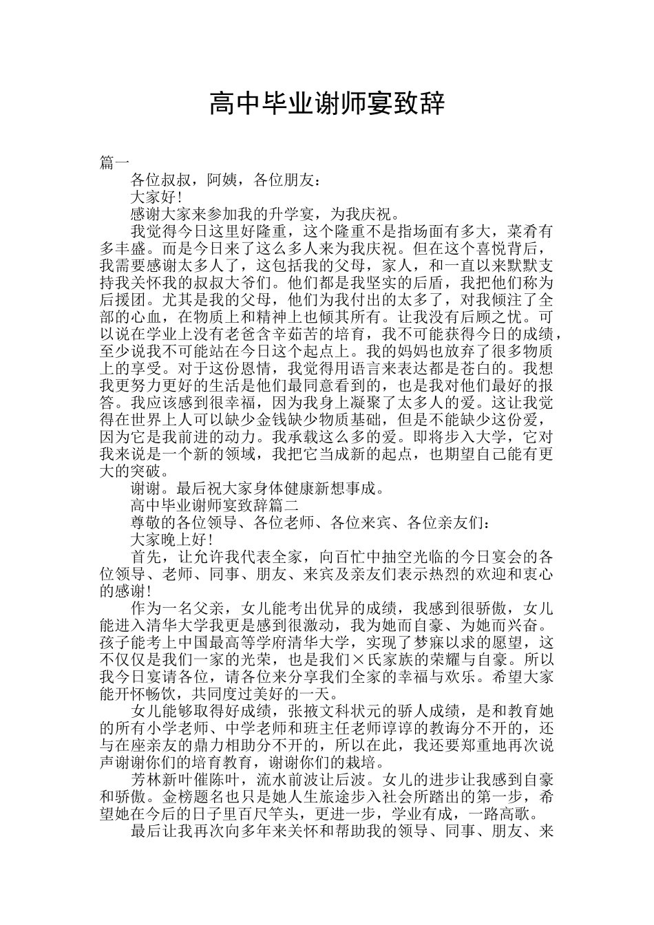 高中毕业谢师宴致辞_第1页