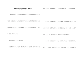 高中沉迷游戏说明文800字