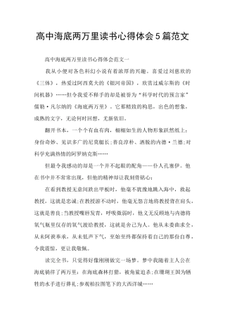 高中海底两万里读书心得体会5篇范文