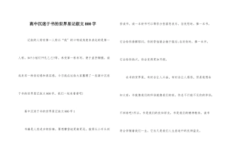 高中沉迷于书的世界里记叙文800字