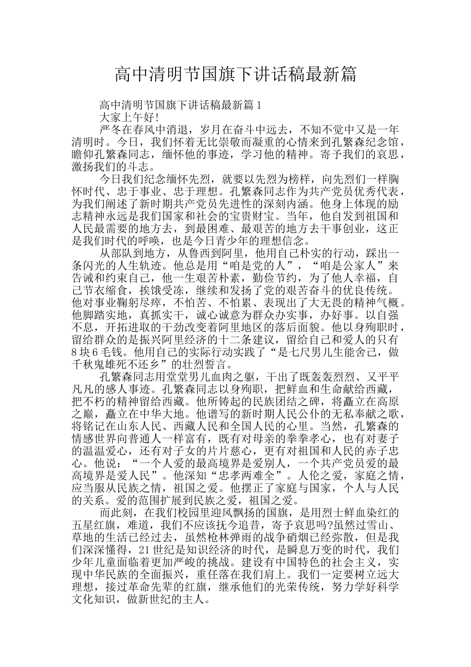 高中清明节国旗下讲话稿最新篇_第1页