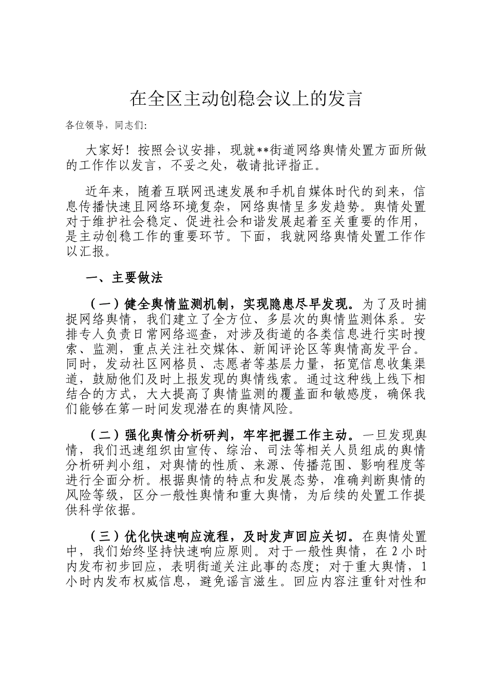 在全区主动创稳会议上的发言_第1页