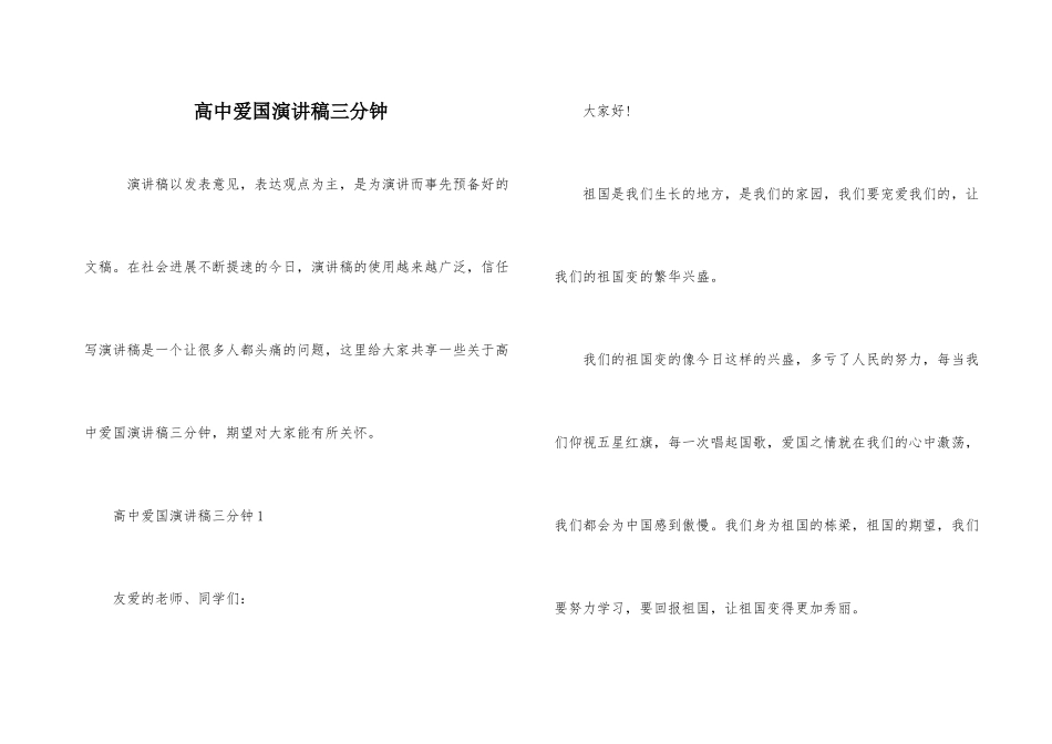 高中爱国演讲稿三分钟_第1页