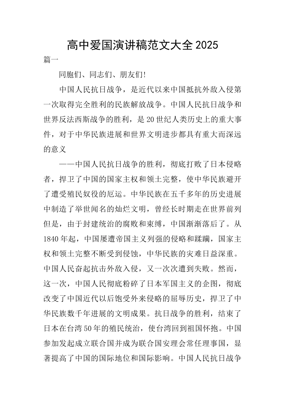 高中爱国演讲稿范文大全2025_第1页