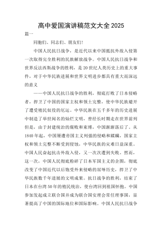 高中爱国演讲稿范文大全2025