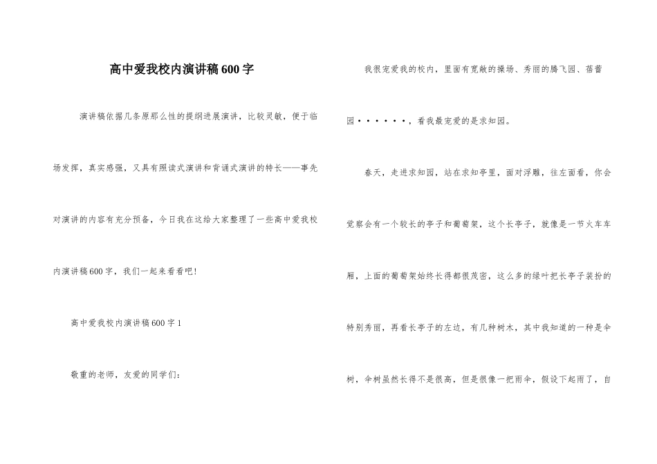 高中爱我校园演讲稿600字_第1页