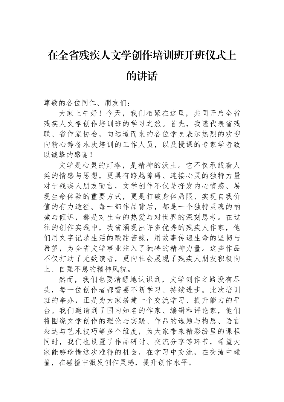 在全省残疾人文学创作培训班开班仪式上的讲话_第1页