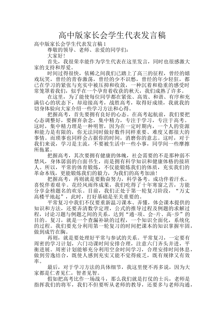 高中版家长会学生代表发言稿_第1页