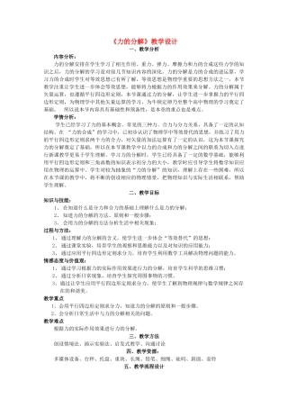 高中物理---力的分解教学设计-新人教版必修11