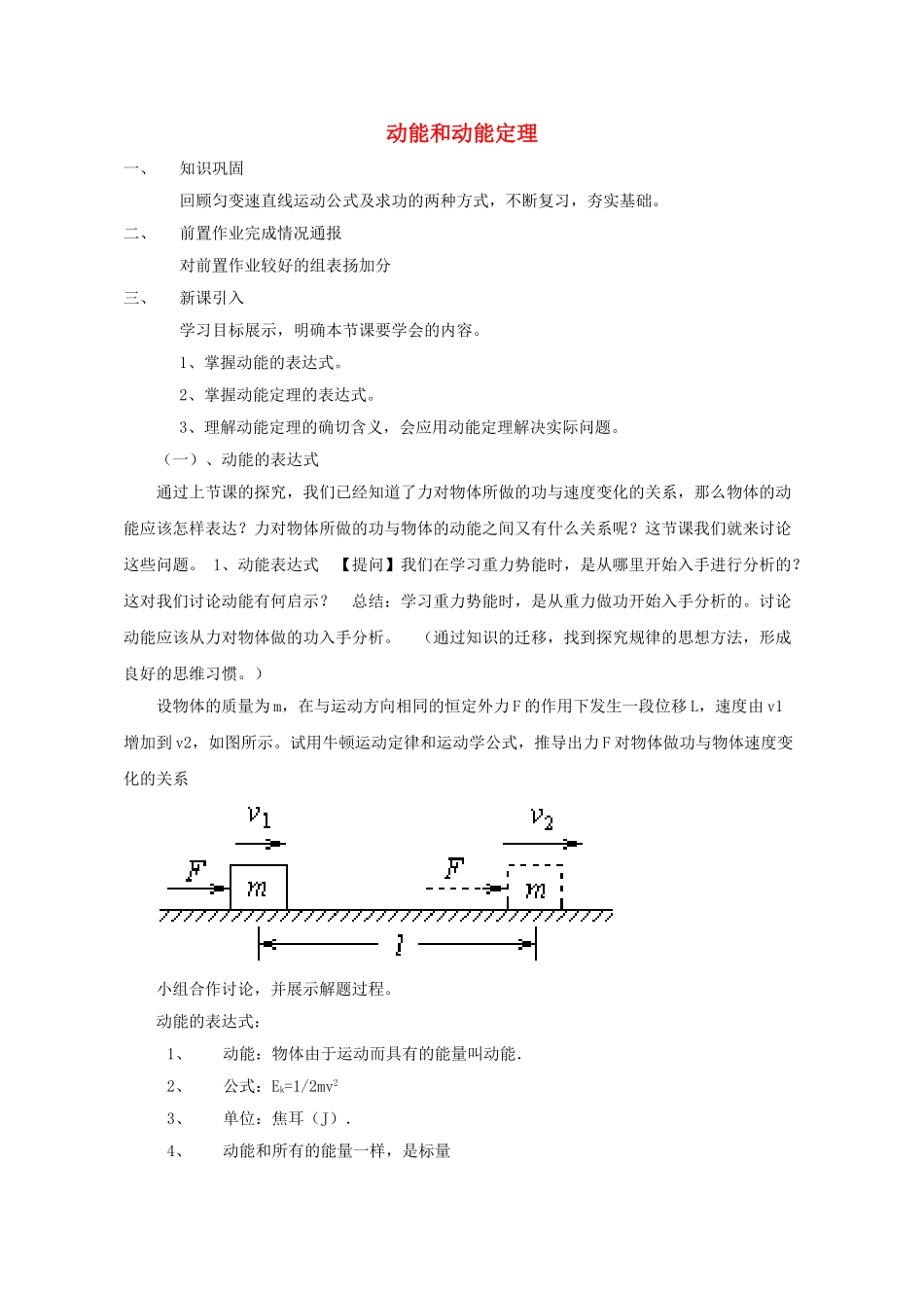 高中物理---动能和动能定理教学设计-新人教版必修21_第1页