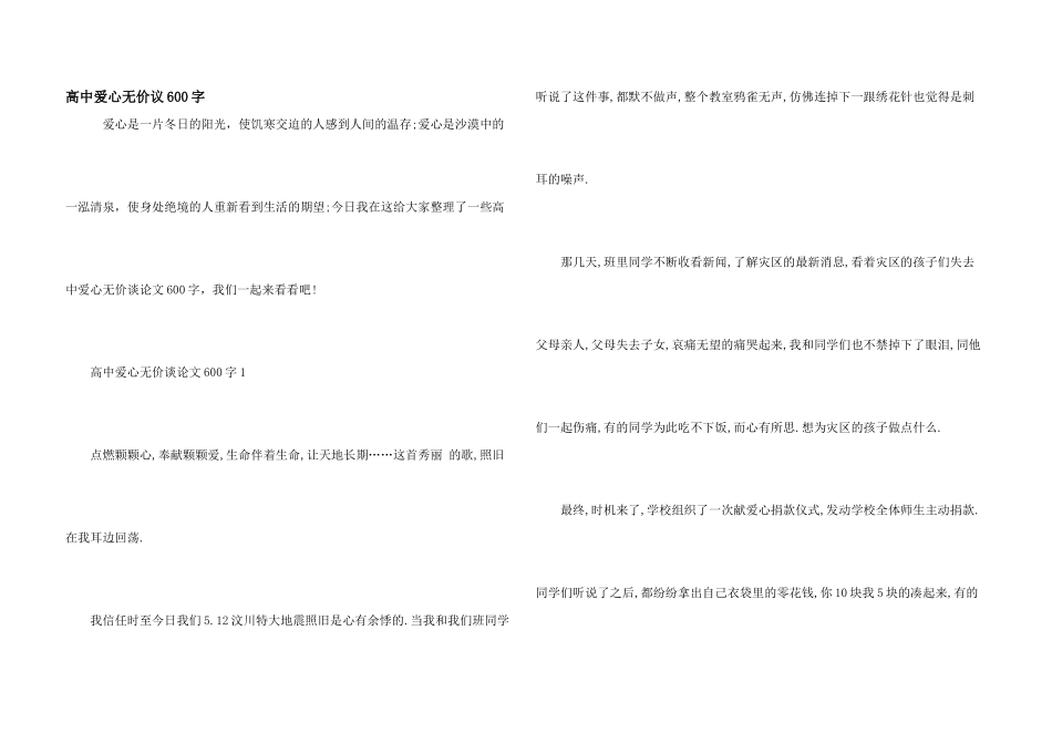 高中爱心无价议600字_第1页