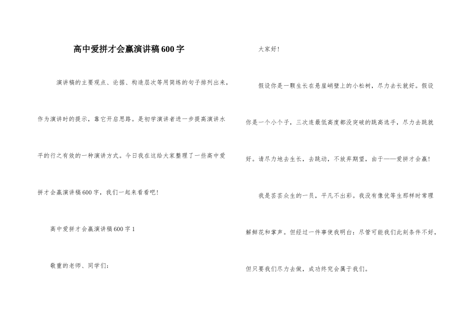 高中爱拼才会赢演讲稿600字_第1页