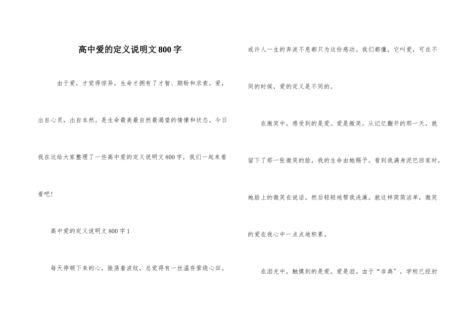 高中爱的定义说明文800字_第1页