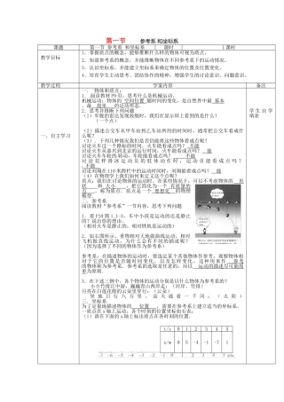 高中物理---参考系和坐标系教案-新人教版必修1