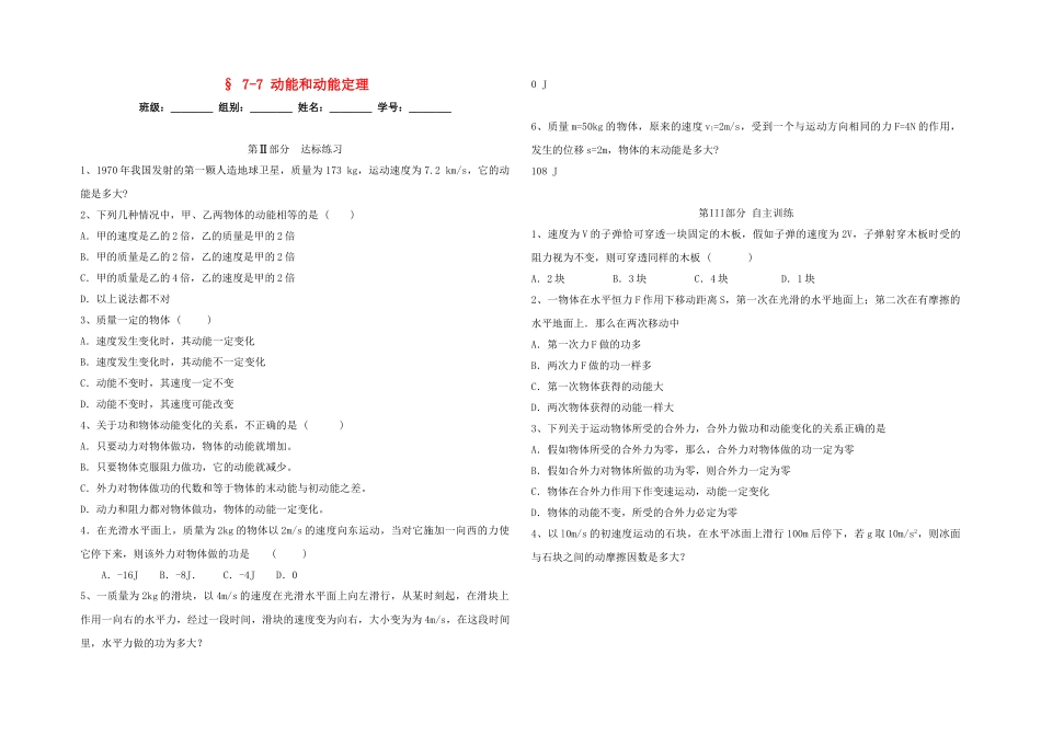 高中物理---动能和动能定理评测练习无答案新人教版必修21_第1页