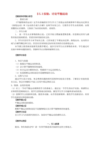 高中物理---实验研究平抛运动教案-新人教版必修21