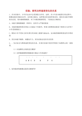 高中物理---实验探究功和速度变化的关系评测练习1无答案新人教版必修21